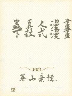 蛊真人漫画免费下拉式漫画