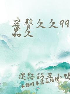 蜜臀久久99精品久