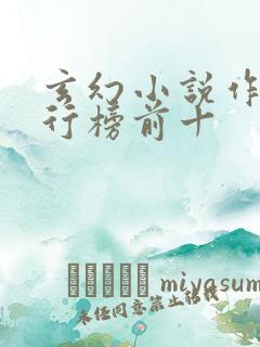 玄幻小说作者排行榜前十