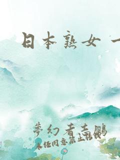 日本熟女 一区