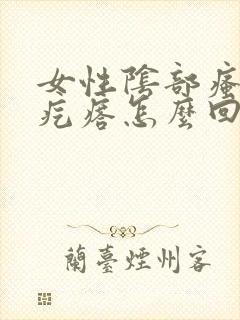 女性阴部瘙痒有疙瘩怎么回事