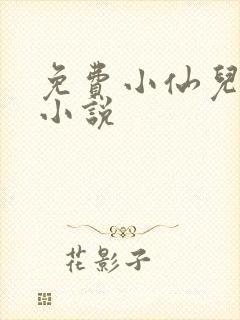 免费小仙儿有声小说