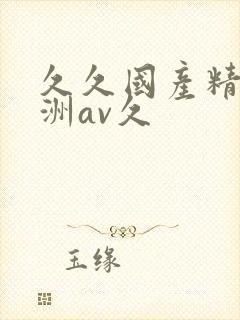 久久国产精品亚洲av久