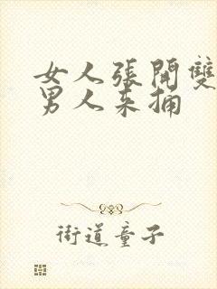 女人张开双腿让男人来捅