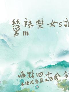 丝袜双女s调教男m