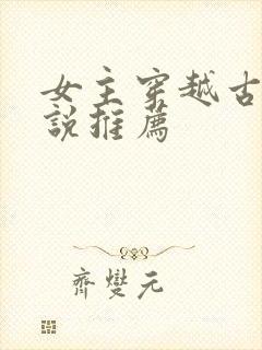 女主穿越古代小说推荐