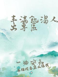 丰满饥渴人妻中出专区