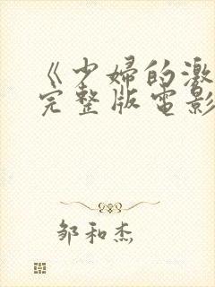 《少妇的激情》完整版电影