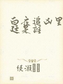 白夜追凶里的安廷是谁