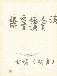 娘要嫁人演员表所有演员