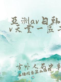 亚洲av日韩av天堂一区二区三区