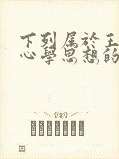 下列属于王阳明心学思想的是