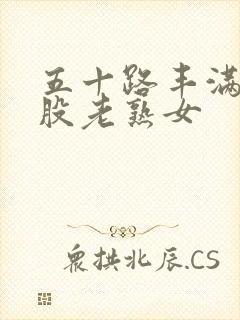 五十路丰满大屁股老熟女