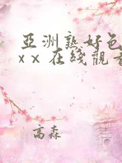 亚洲熟好色xxxⅹ在线观看