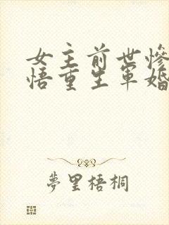 女主前世惨死悔悟重生军婚