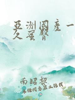 亚洲国产一区久久蜜臀