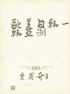 欧美日韩一区日韩亚洲