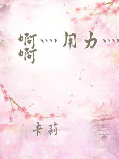 啊灬用力灬啊灬啊