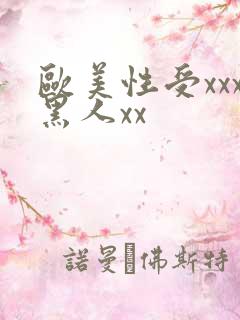 欧美性受xxx黑人xx