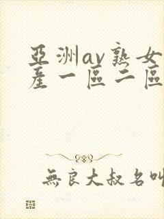 亚洲av熟女国产一区二区三区