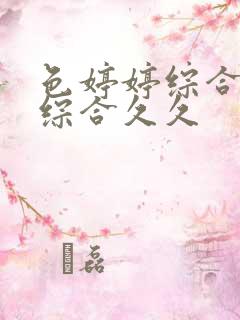 色婷婷综合激情综合久久