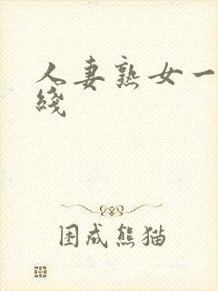 人妻熟女一区在线