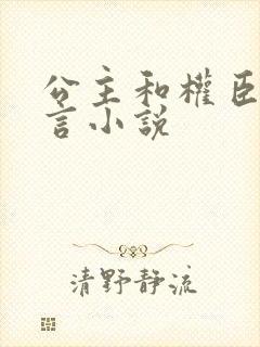 公主和权臣的古言小说