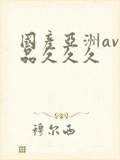 国产亚洲av精品久久久