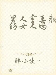 男人会喜欢理智的女人吗