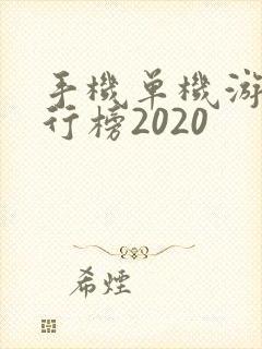 手机单机游戏排行榜2020
