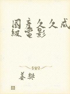 国产久久成人三级电影