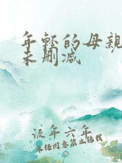 年轻的母亲在线未删减