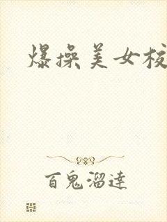 爆操美女校花