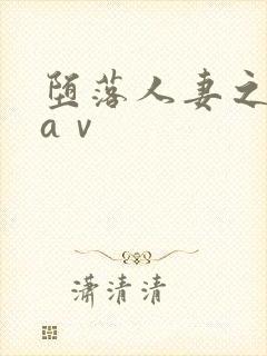 堕落人妻之巧合aⅴ