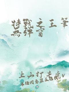 特战之王笔趣阁无弹窗
