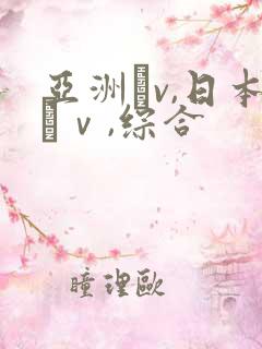 亚洲αv,日本αⅴ,综合