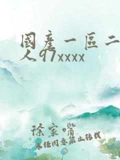 国产一区二区黑人97xxxx