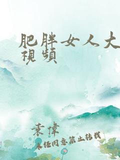 肥胖女人大逼逼视频