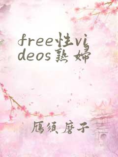 free性videos熟妇