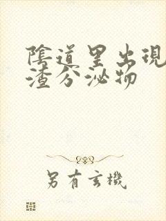 阴道里出现豆腐渣分泌物