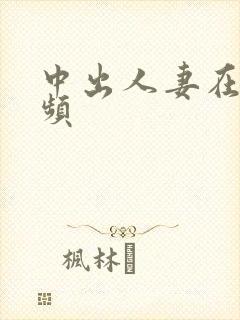 中出人妻在线视频