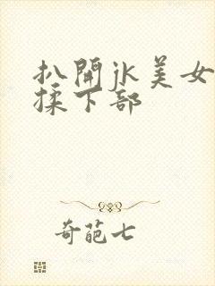 扒开jk美女狂揉下部