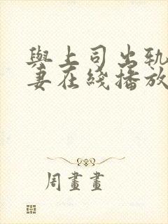 与上司出轨的人妻在线播放