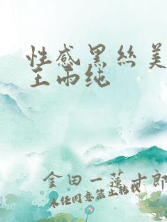 性感黑丝美少妇王雨纯