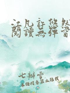 江凡许悠然免费阅读无弹窗