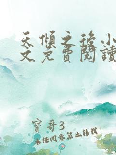 天倾之后小说全文免费阅读无弹窗