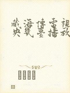 藏海传电视剧中央几台播放