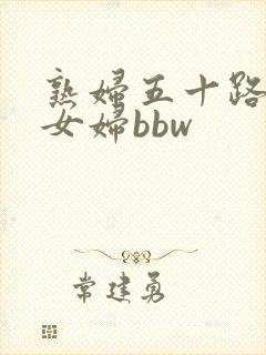 熟妇五十路老熟女妇bbw