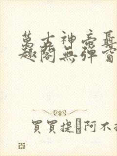 万古神帝聂天笔趣阁无弹窗