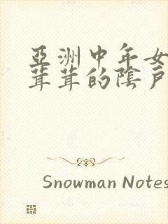 亚洲中年女人毛茸茸的阴户